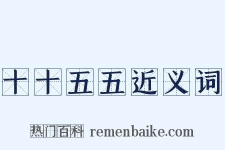 十十五五近义词是什么意思的图片